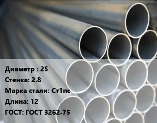 Труба водогазопроводная ВГП 25 s=2.8 Сталь: Ст1пс L=12 ГОСТ: ГОСТ 3262-75
